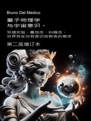 cover image of 量子物理学与宇宙意识。第二版增订本。